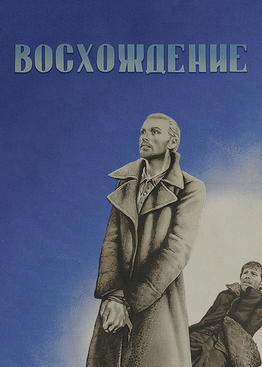 Восхождение