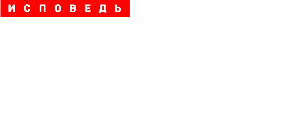 Юлия Долматова. Исповедь
