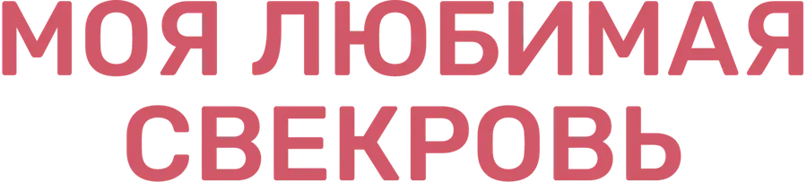 Моя любимая свекровь