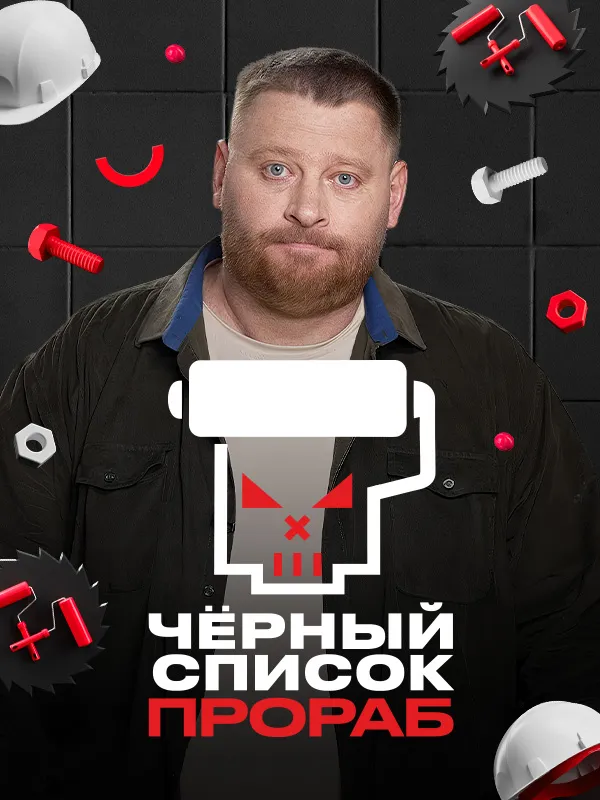 Чёрный список. Прораб
