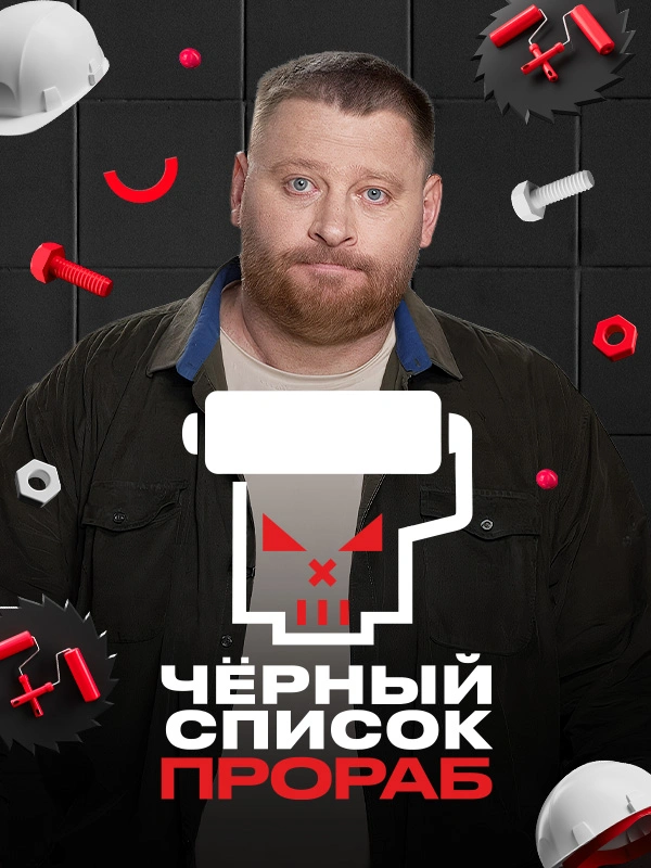 Чёрный список. Прораб