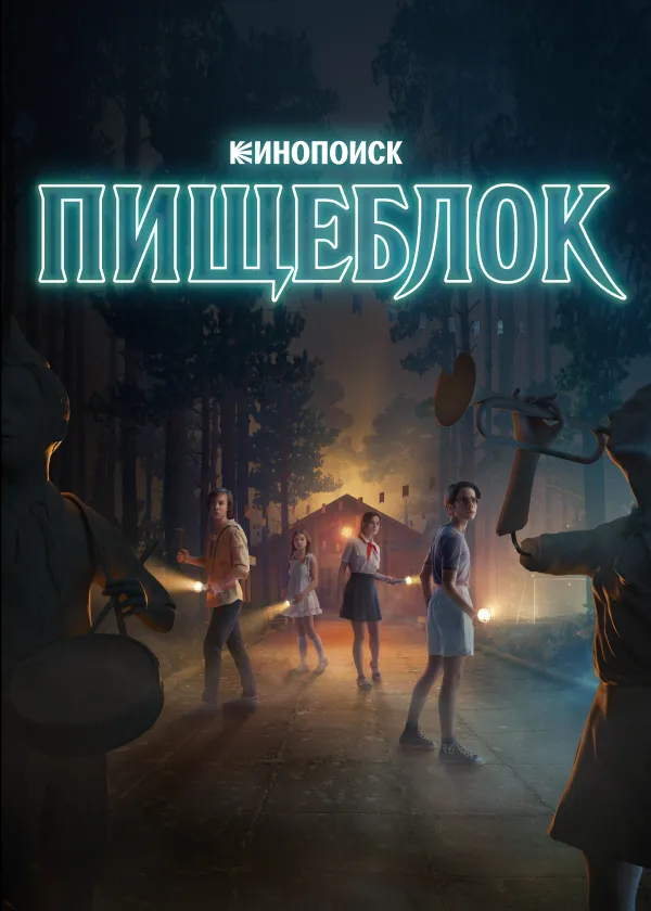 Пищеблок