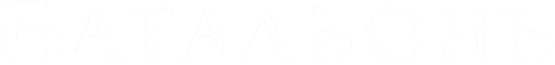 Батальонъ