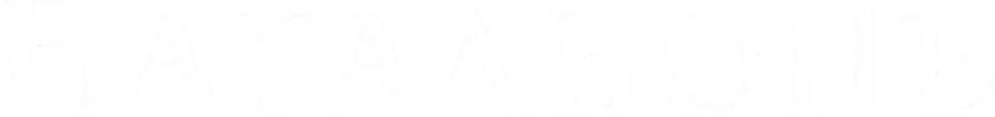 Батальонъ