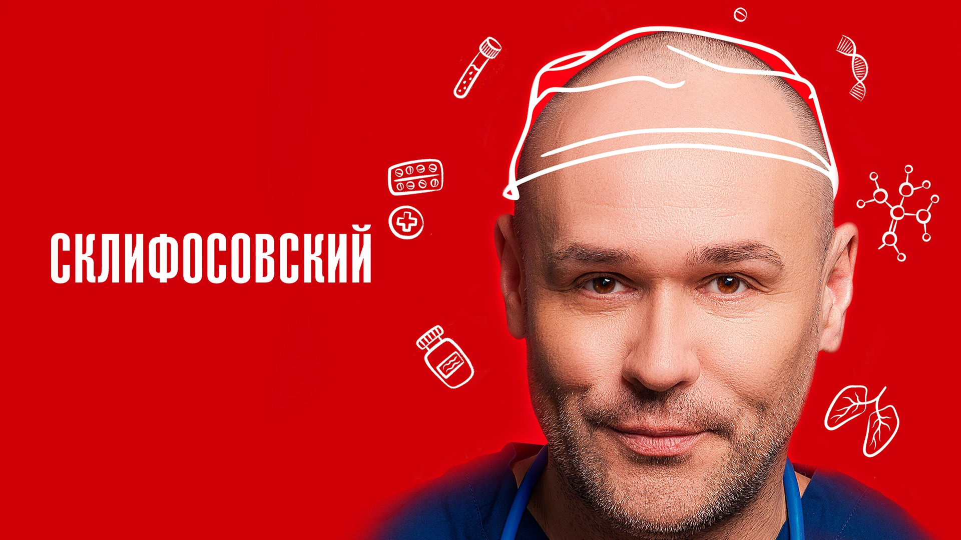 Склифосовский