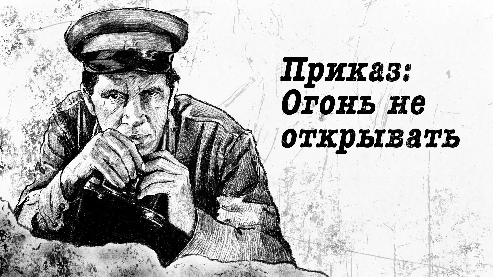 Приказ: Огонь не открывать