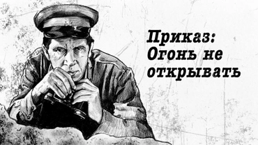 Приказ: Огонь не открывать
