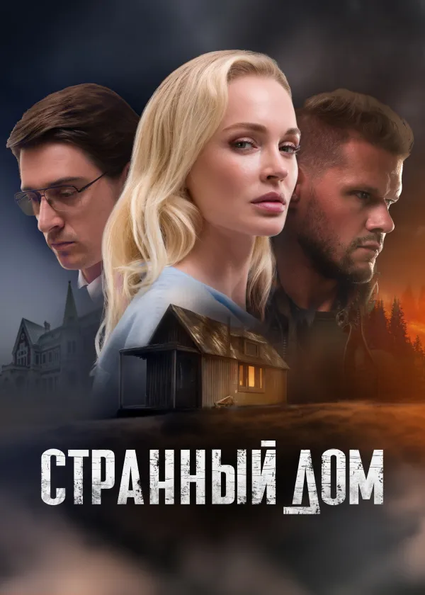 Странный дом