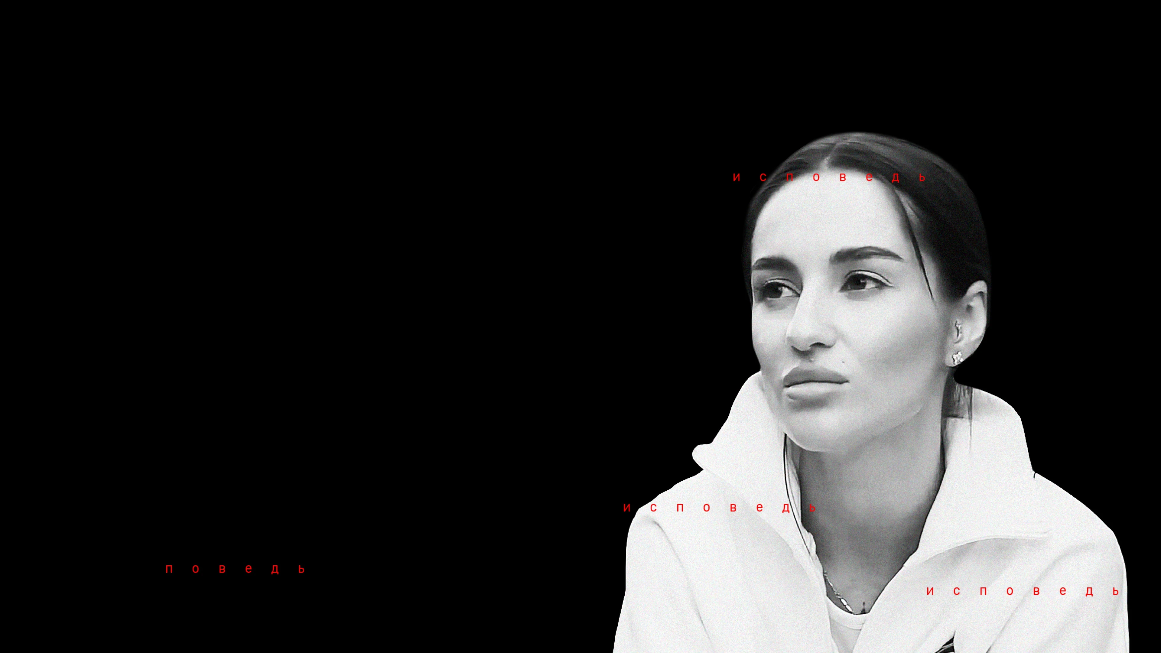 Юлия Долматова. Исповедь