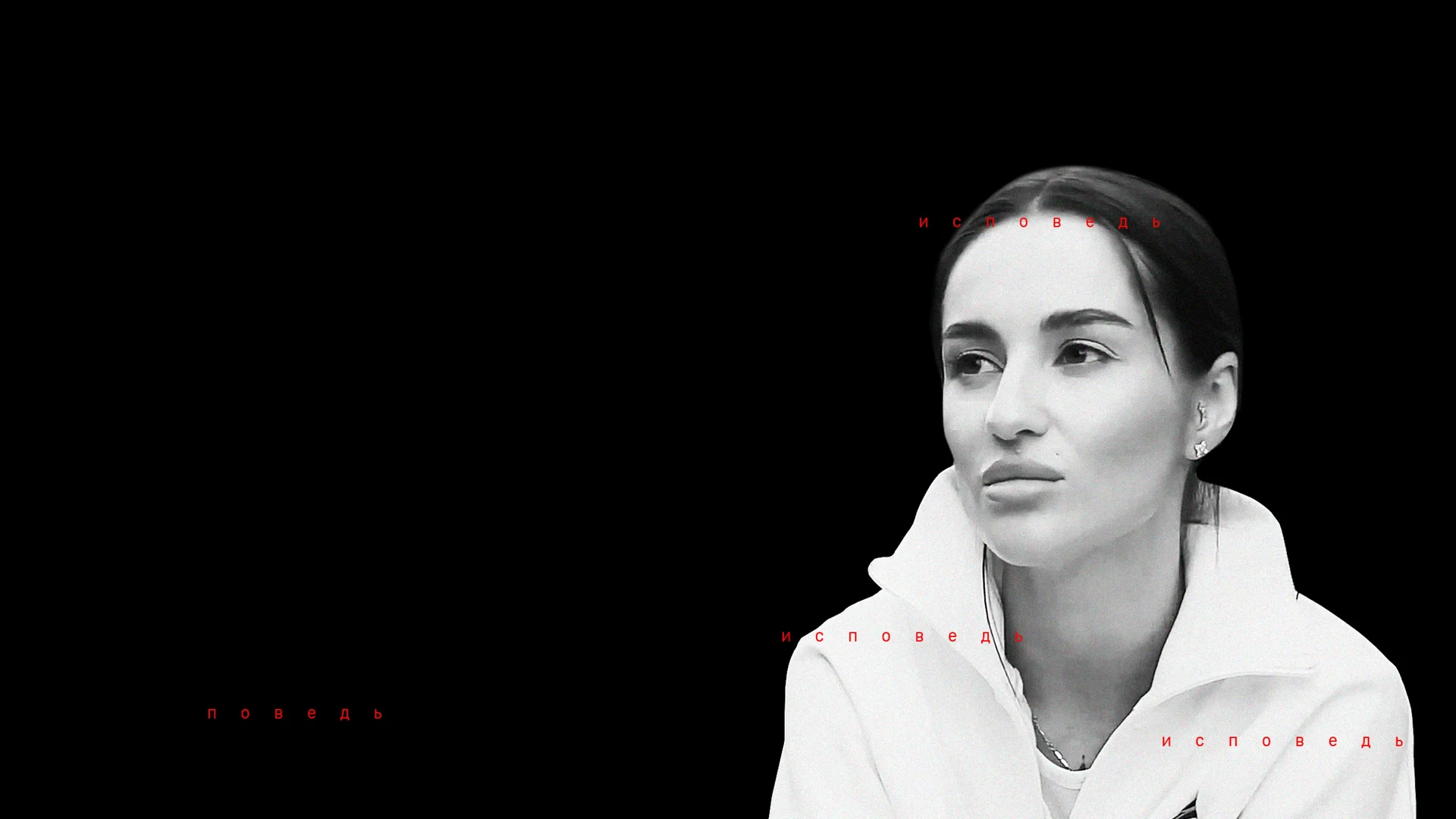 Юлия Долматова. Исповедь