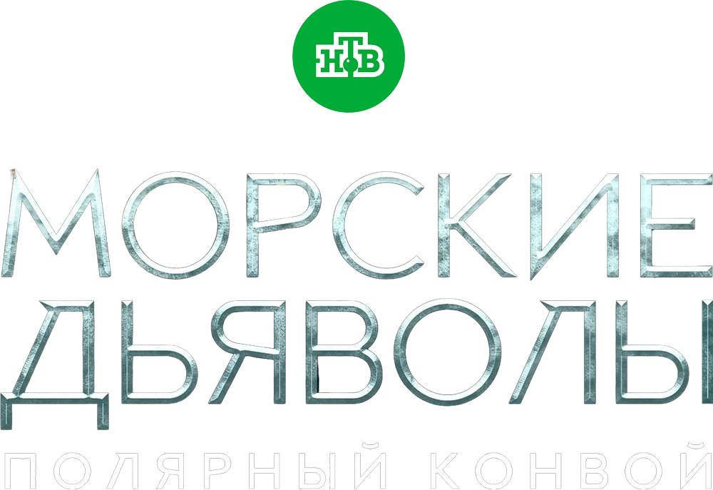 Морские дьяволы. Полярный конвой