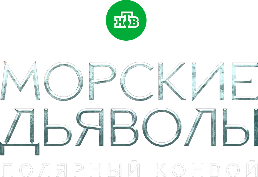 Морские дьяволы. Полярный конвой