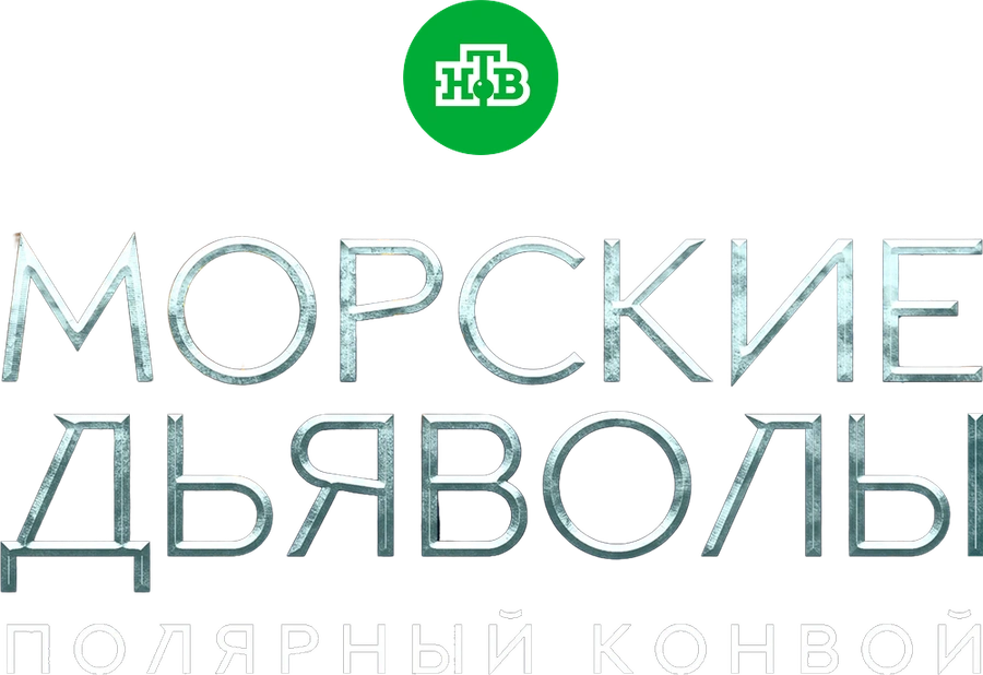 Морские дьяволы. Полярный конвой
