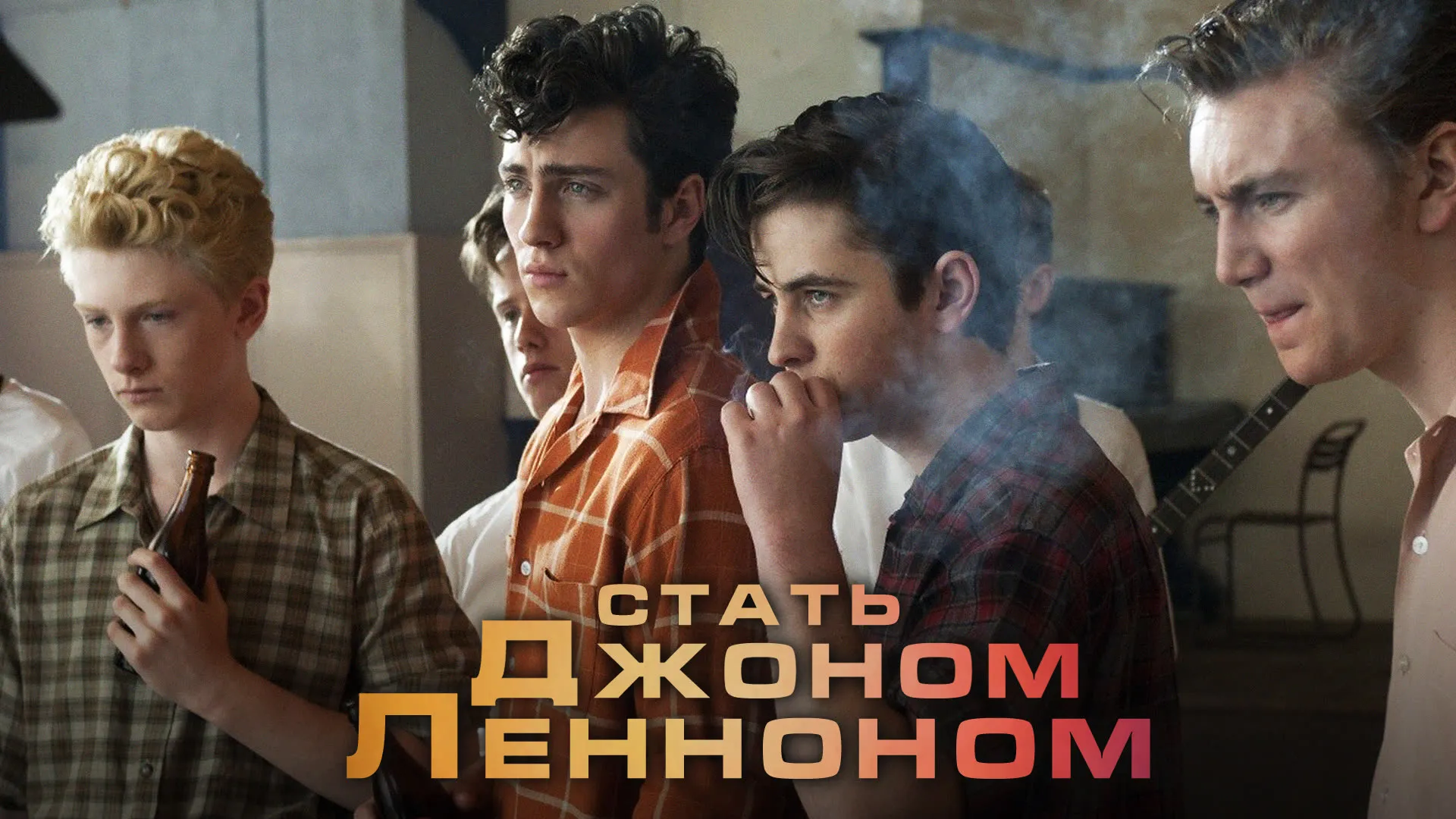 Стать Джоном Ленноном