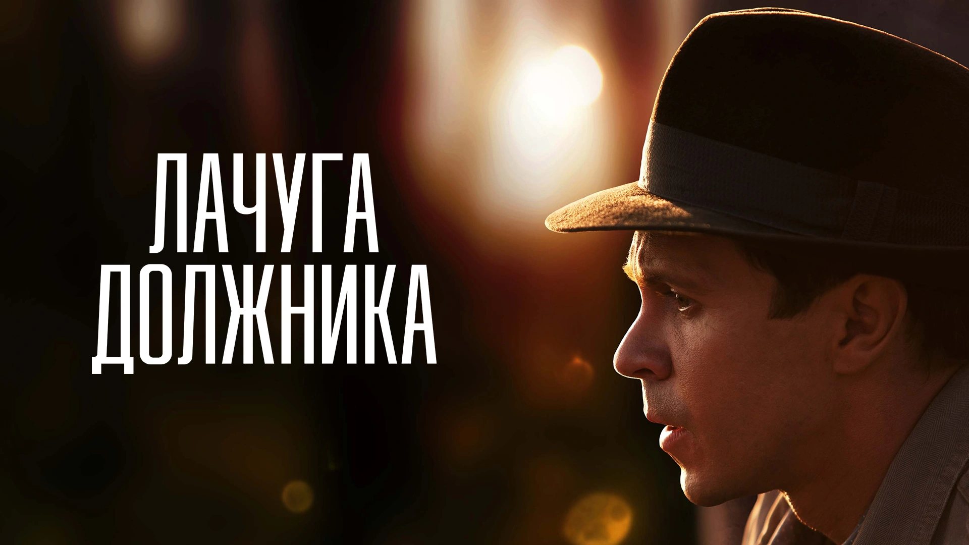 Лачуга должника