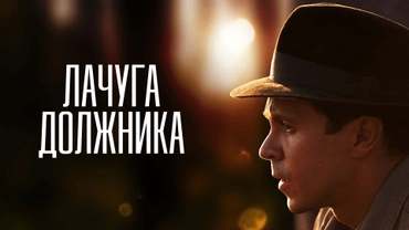 Лачуга должника