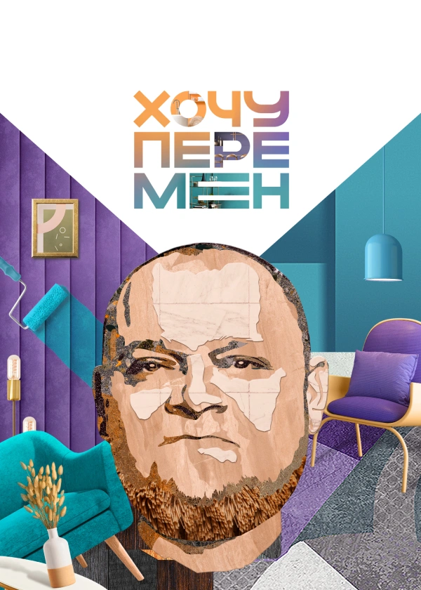 Хочу перемен