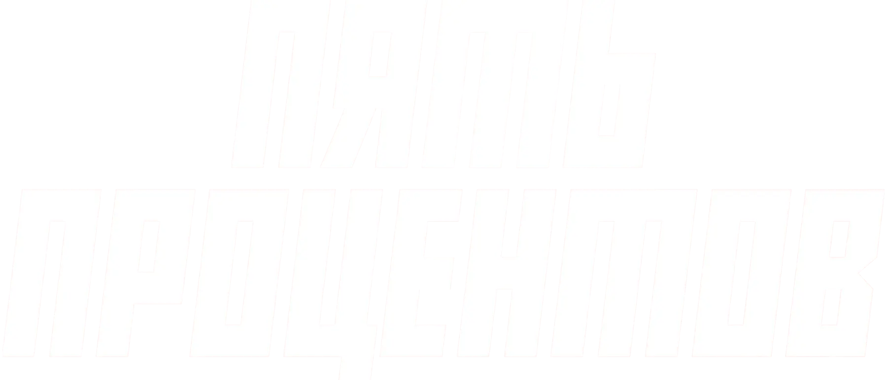 Пять процентов