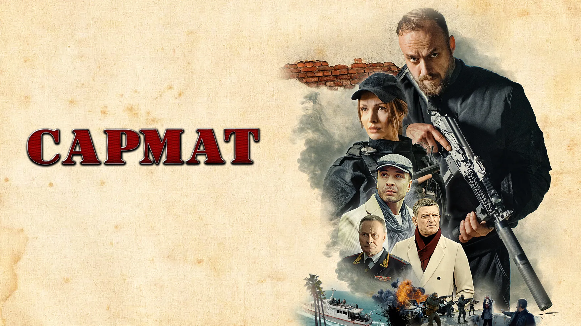 Сармат
