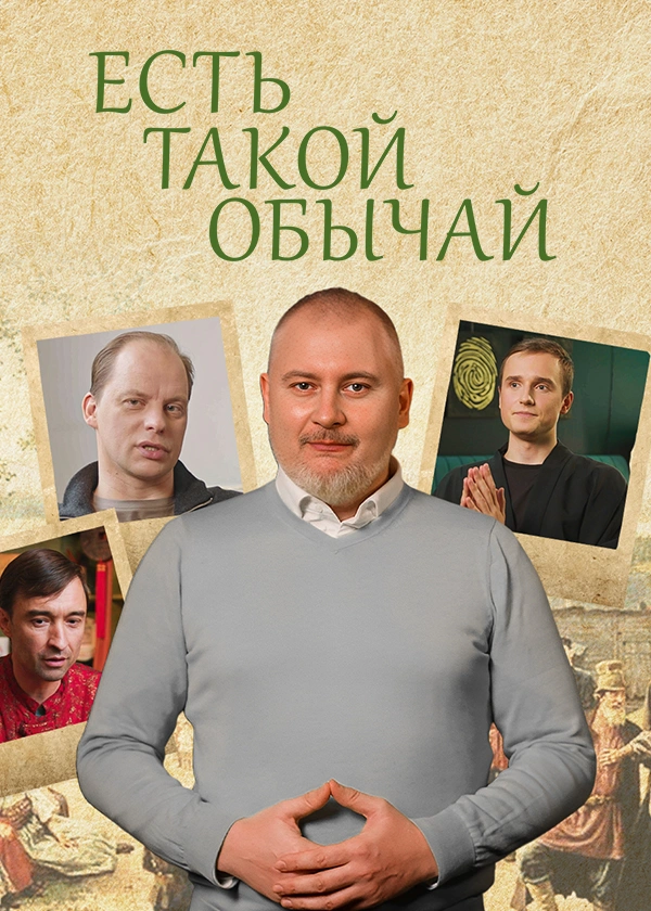 Есть такой обычай