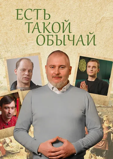 Есть такой обычай