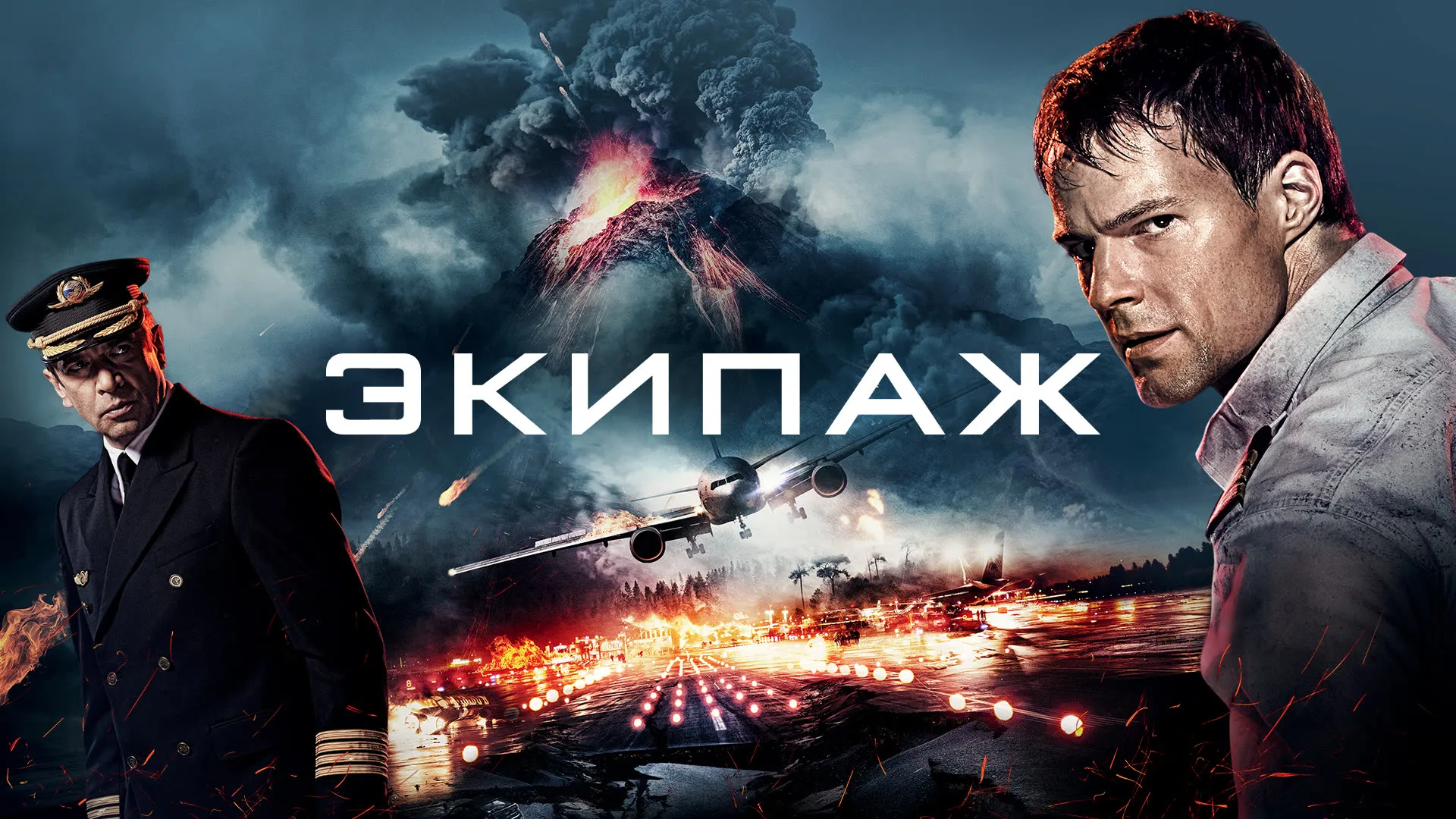 Экипаж