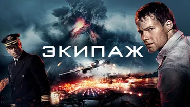 Экипаж