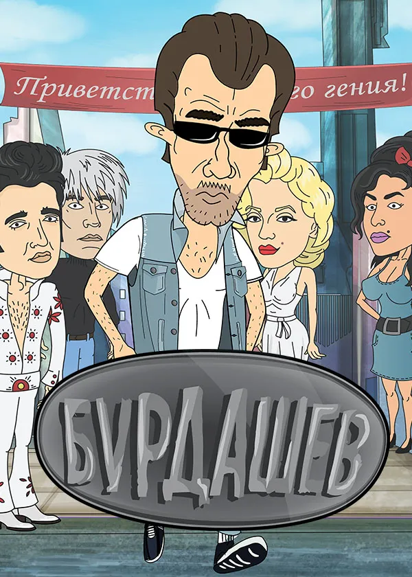 Бурдашев