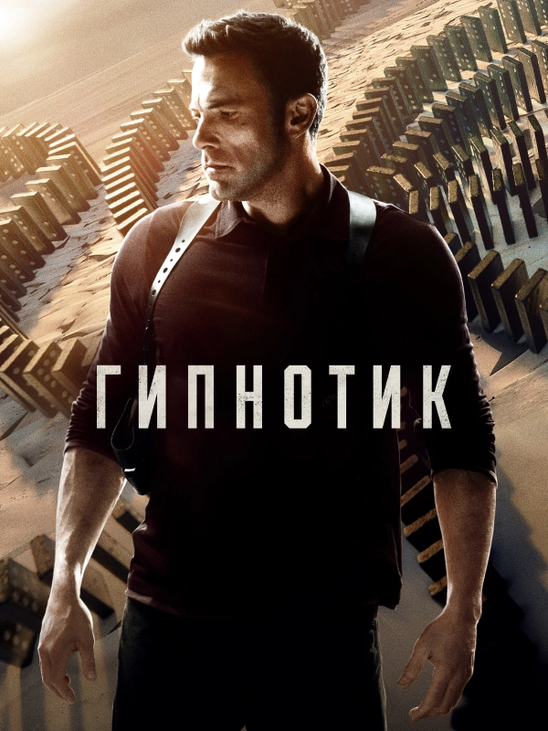 Гипнотик