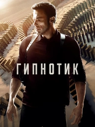 Гипнотик