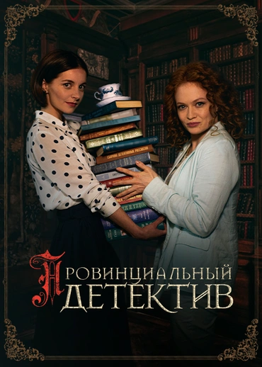 Провинциальный детектив