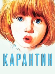 Карантин