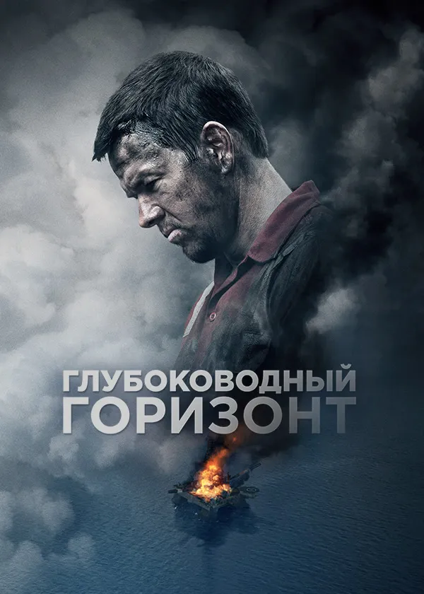 Глубоководный горизонт