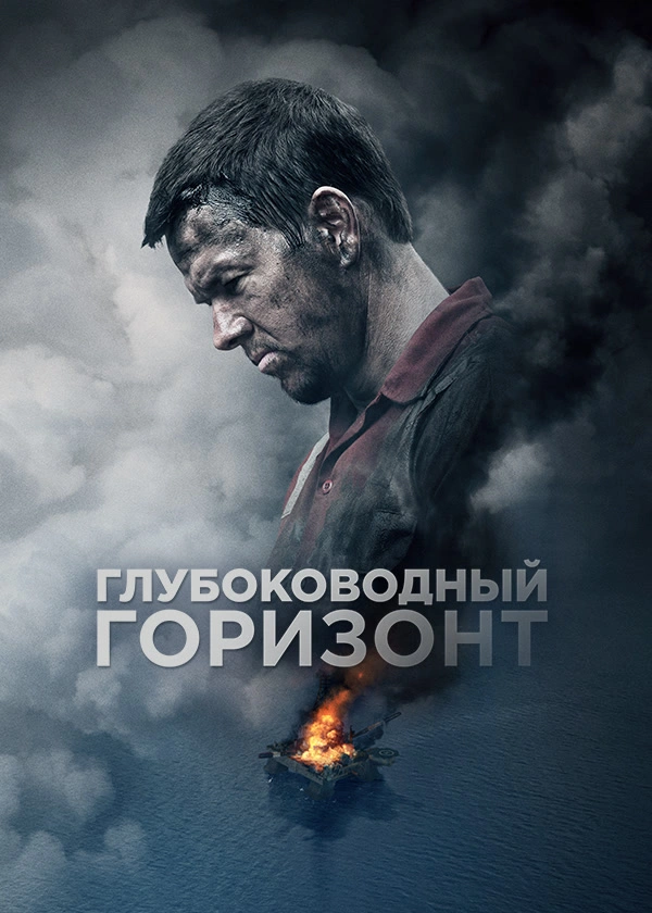 Глубоководный горизонт