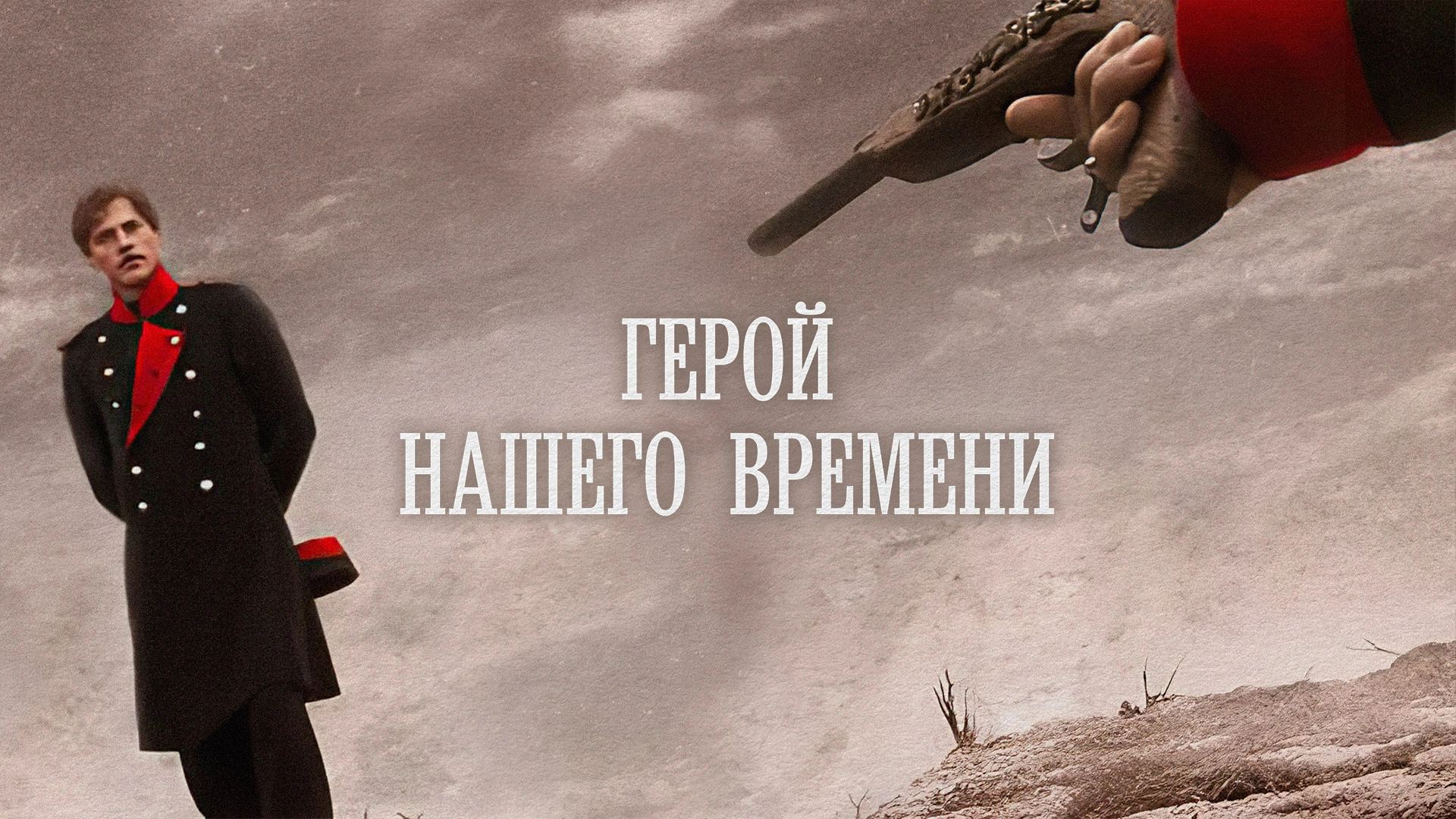 Герой нашего времени