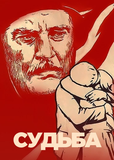 Судьба