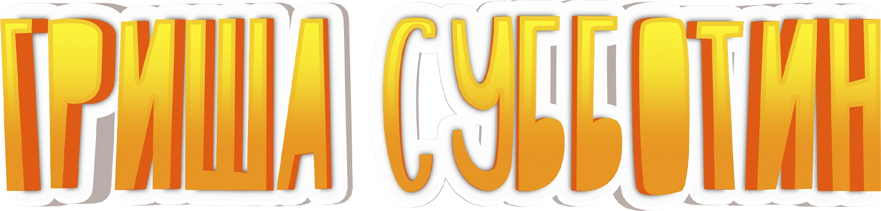 Гриша Субботин