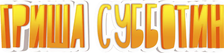 Гриша Субботин