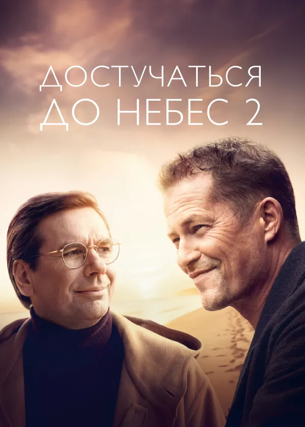 Достучаться до небес 2