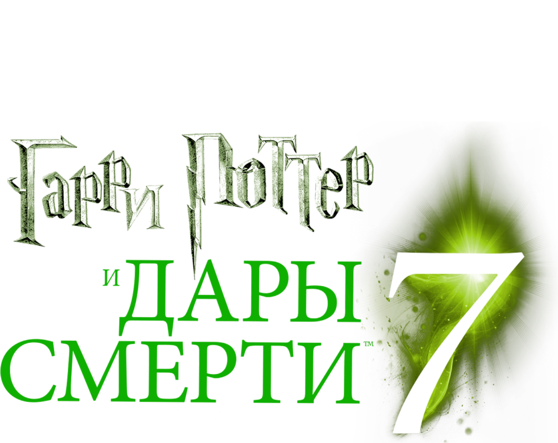 Гарри Поттер и Дары Смерти: Часть I