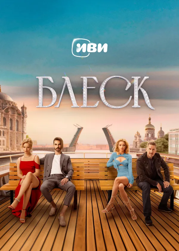 Блеск
