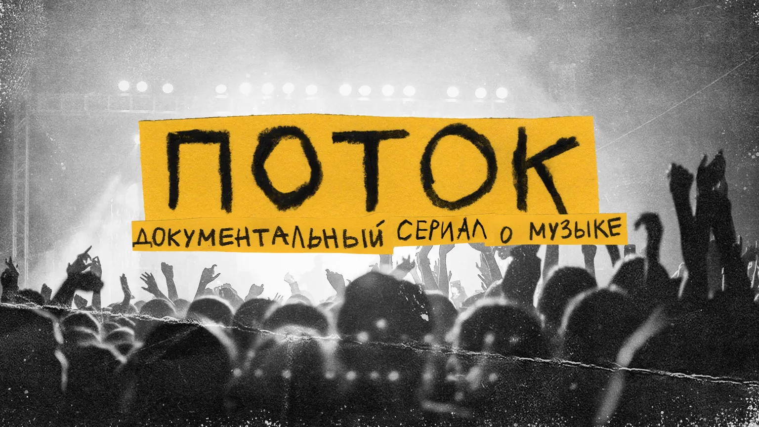 ПОТОК