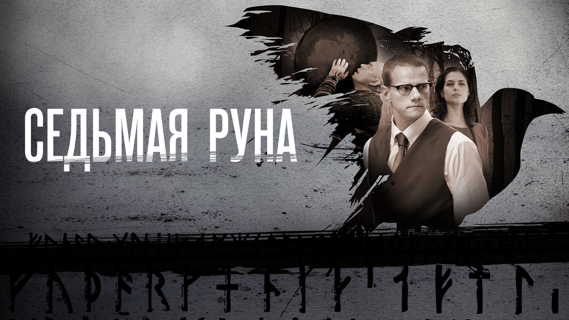 Седьмая руна