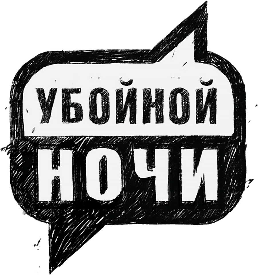 Убойной ночи