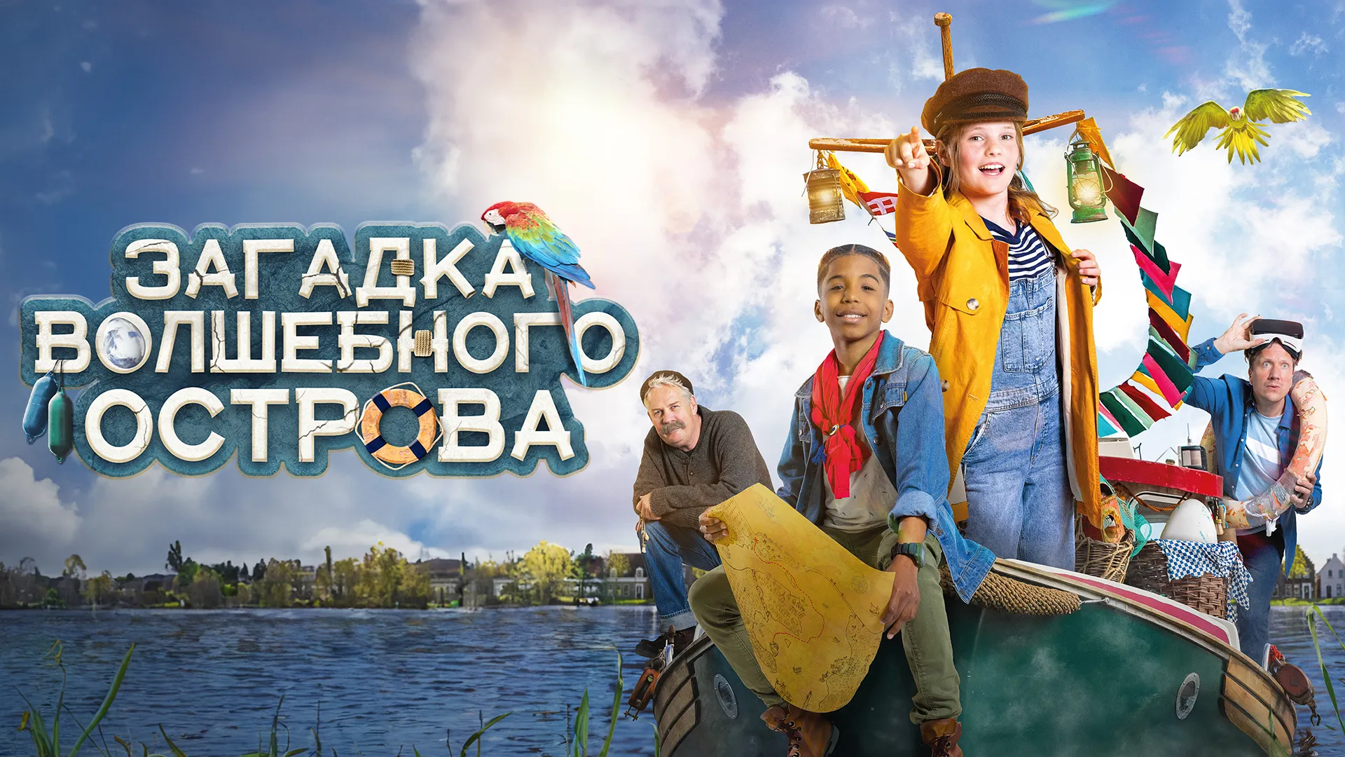 Загадка волшебного острова