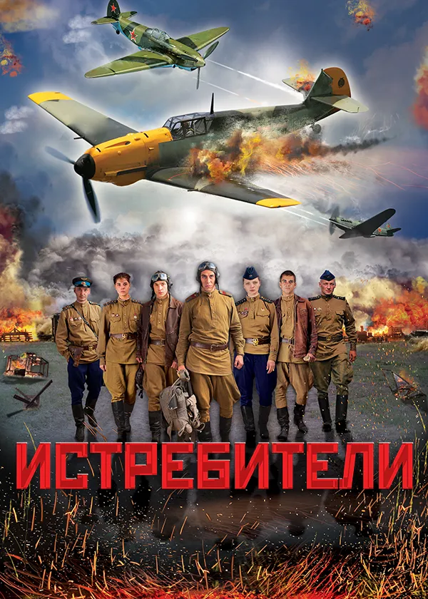 Истребители