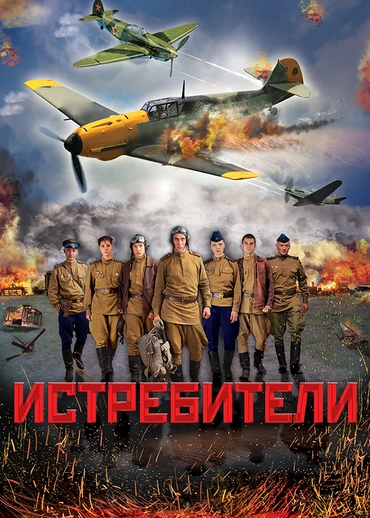 Истребители