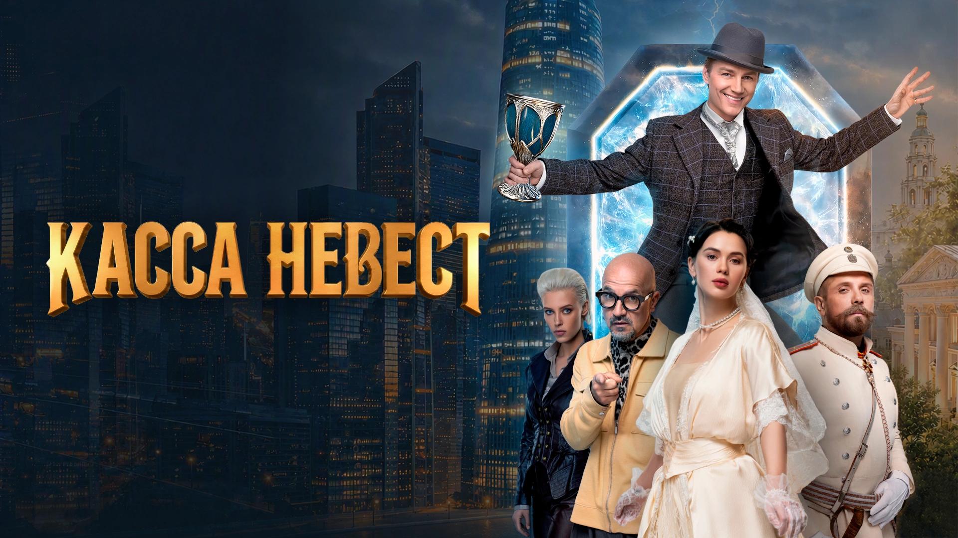 Касса невест