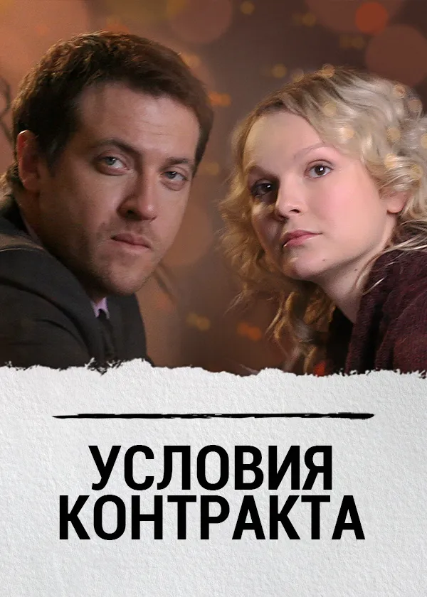 Условия контракта