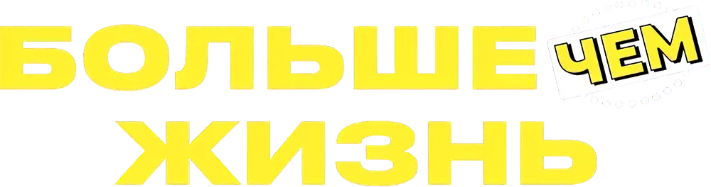 Больше чем жизнь